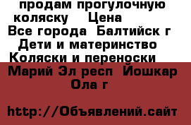 продам прогулочную коляску  › Цена ­ 2 000 - Все города, Балтийск г. Дети и материнство » Коляски и переноски   . Марий Эл респ.,Йошкар-Ола г.